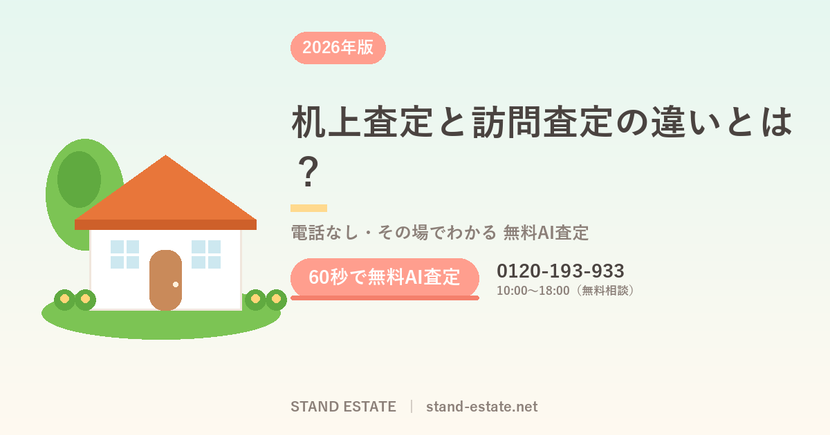机上査定と訪問査定の違いとは？