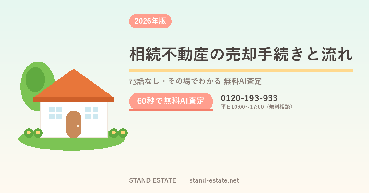 相続不動産の売却手続きと流れ