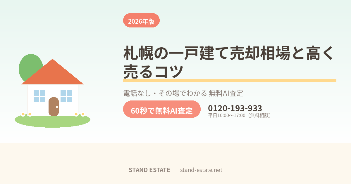 札幌の一戸建て売却相場と高く売るコツ