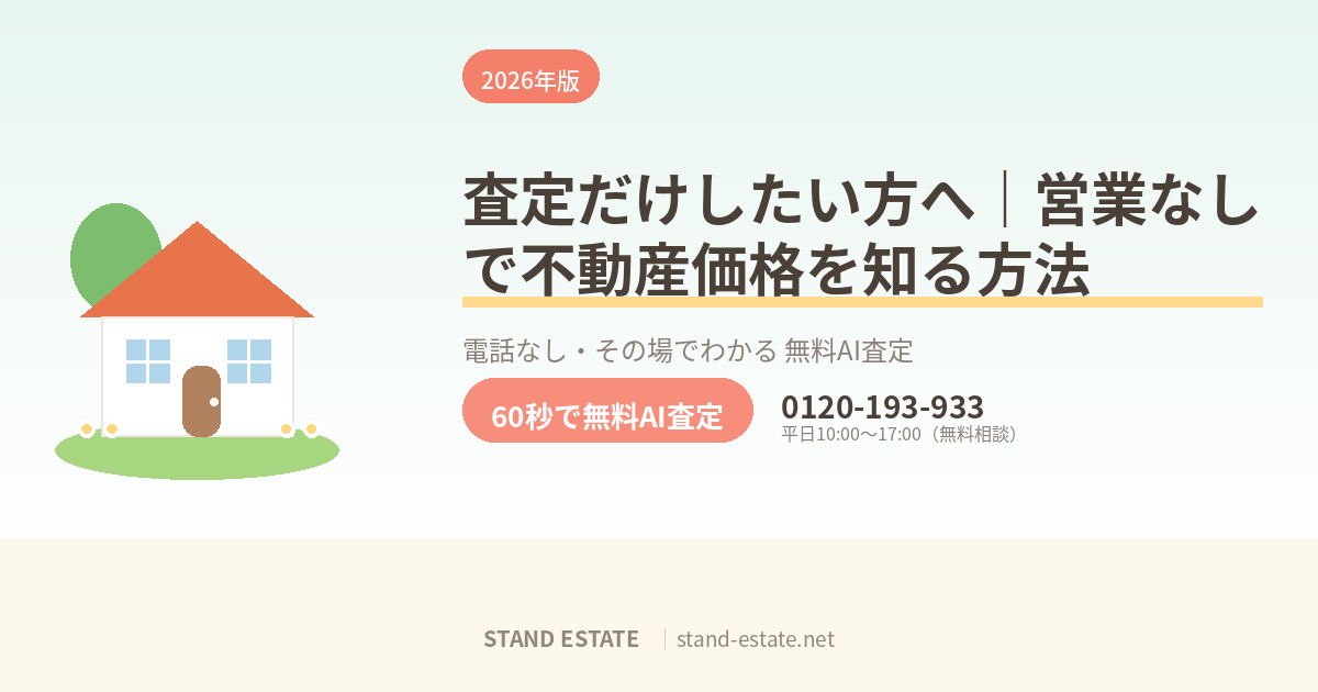 査定だけしたい方へ｜営業なしで不動産価格を知る方法