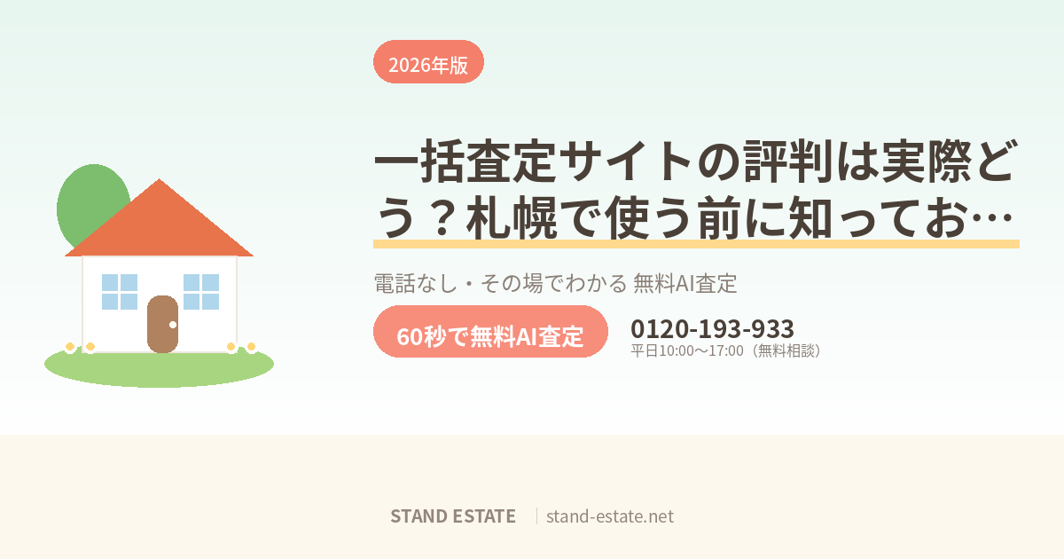 一括査定サイトの評判は実際どう？札幌で使う前に知っておきたいこと