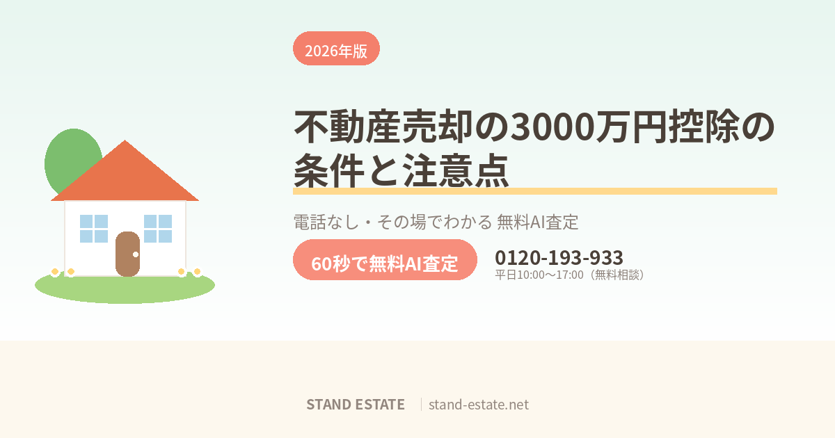 不動産売却の3000万円控除の条件と注意点