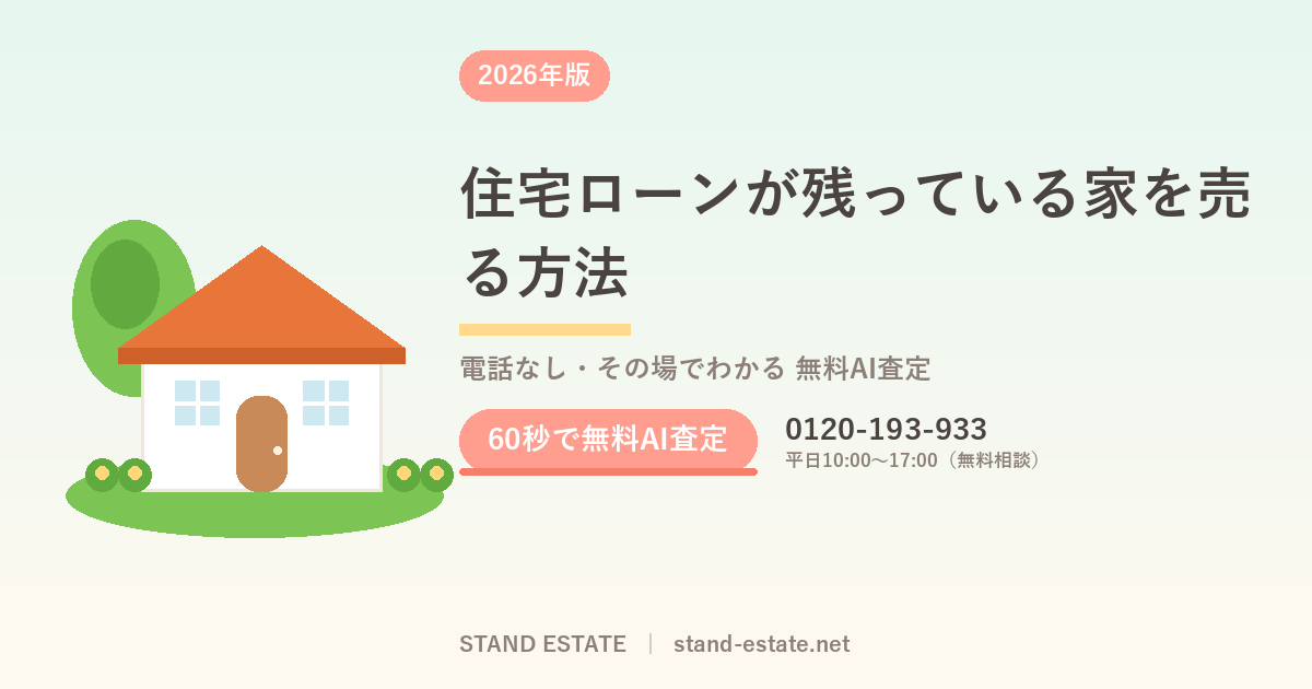 住宅ローンが残っている家を売る方法