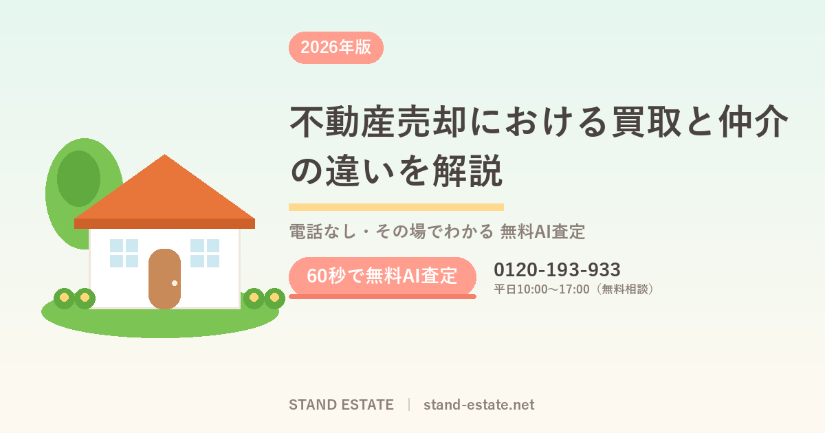 不動産売却における買取と仲介の違いを解説