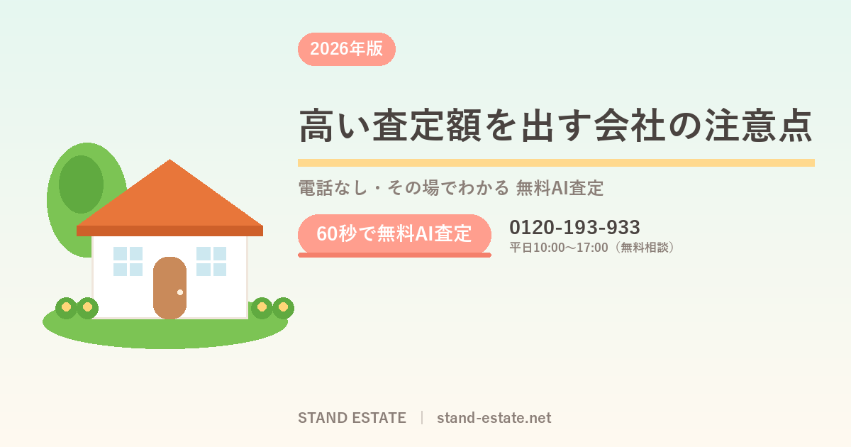 高い査定額を出す会社の注意点