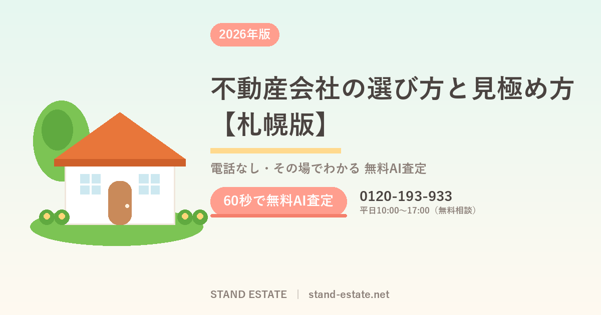 不動産会社の選び方と見極め方【札幌版】