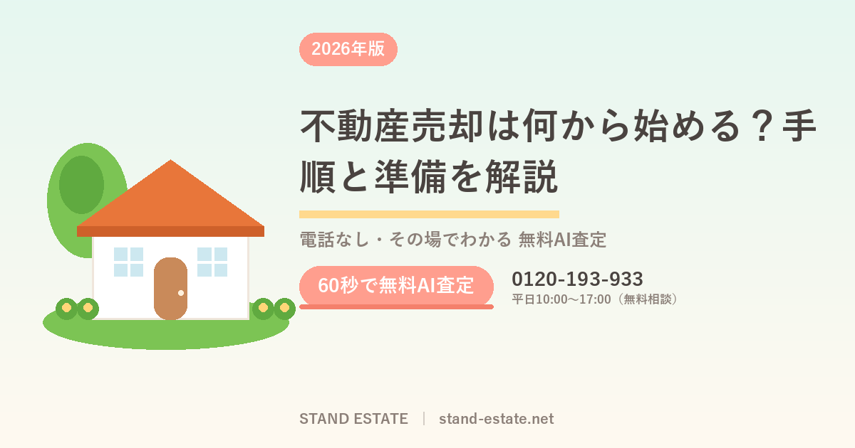 不動産売却は何から始める?手順と準備を解説