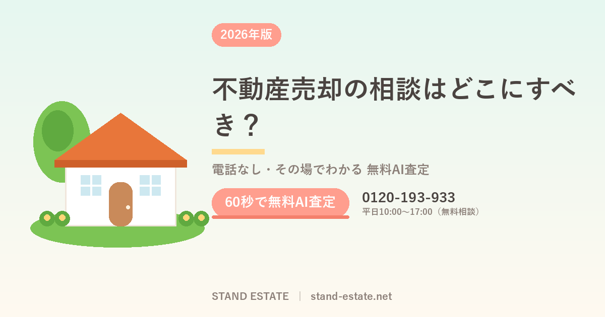 不動産売却の相談はどこにすべき?