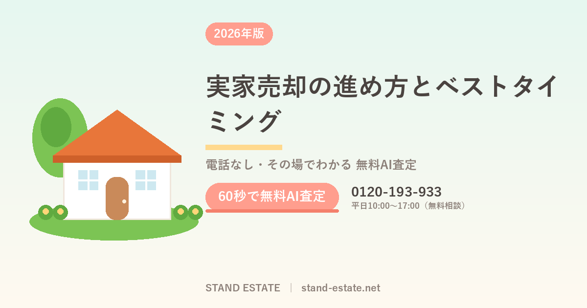 実家売却の進め方とベストタイミング