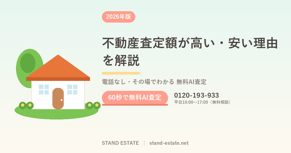 不動産査定額が高い・安い理由を解説
