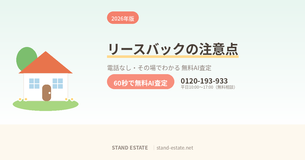 リースバックの仕組みと注意点