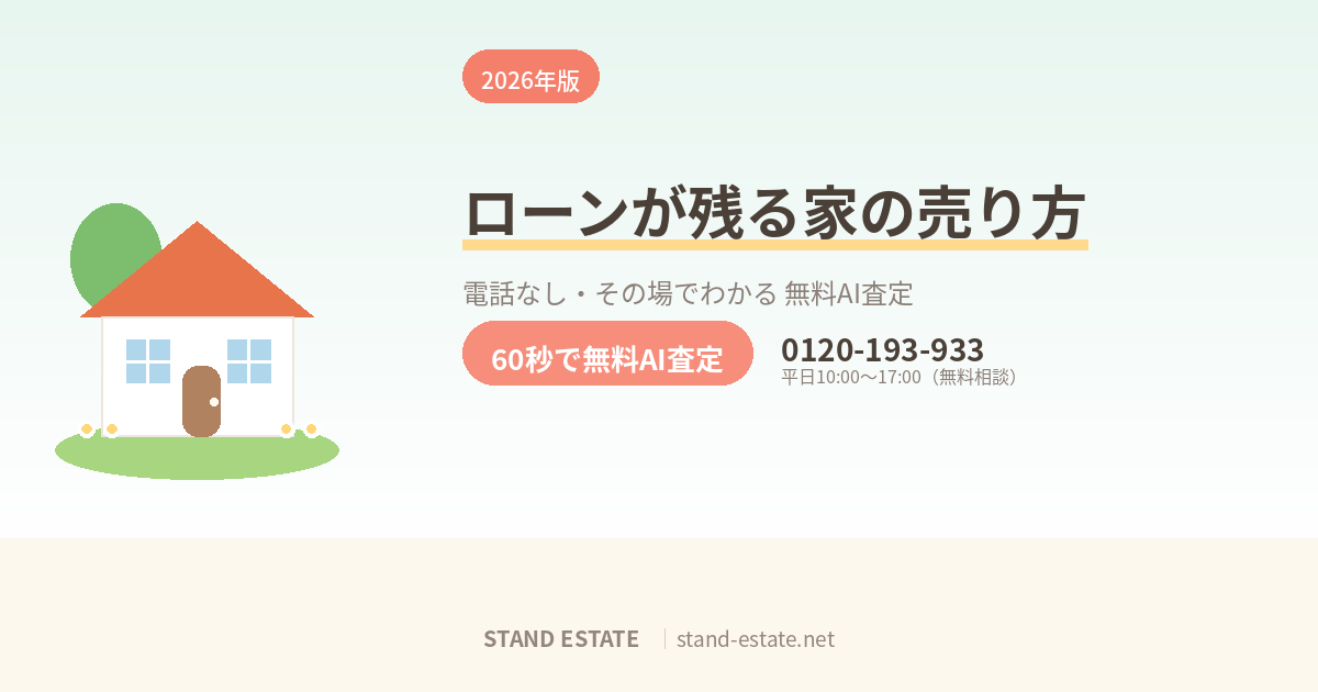 住宅ローンが残っている家を売る方法