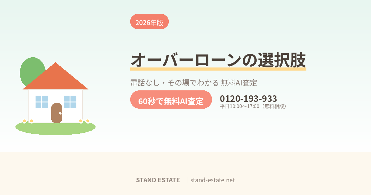 オーバーローンで売れないときの選択肢