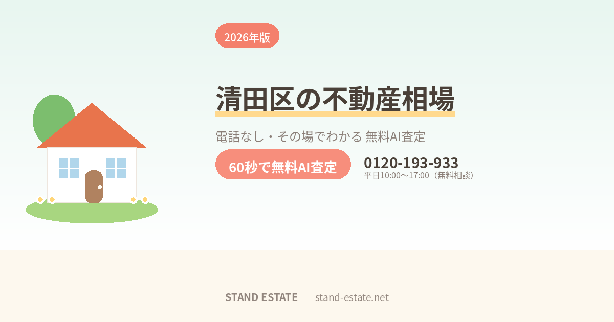 札幌市清田区の不動産相場｜北野・平岡・清田