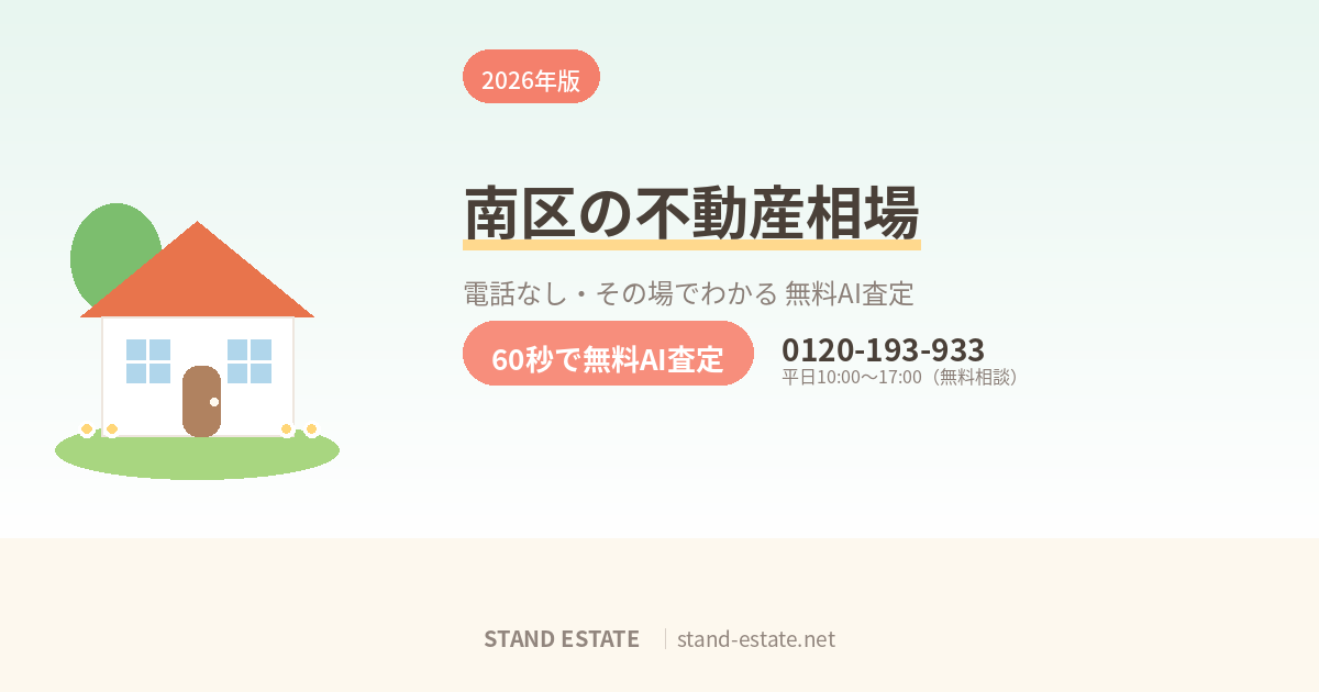 札幌市南区の不動産相場｜真駒内・澄川・藤野