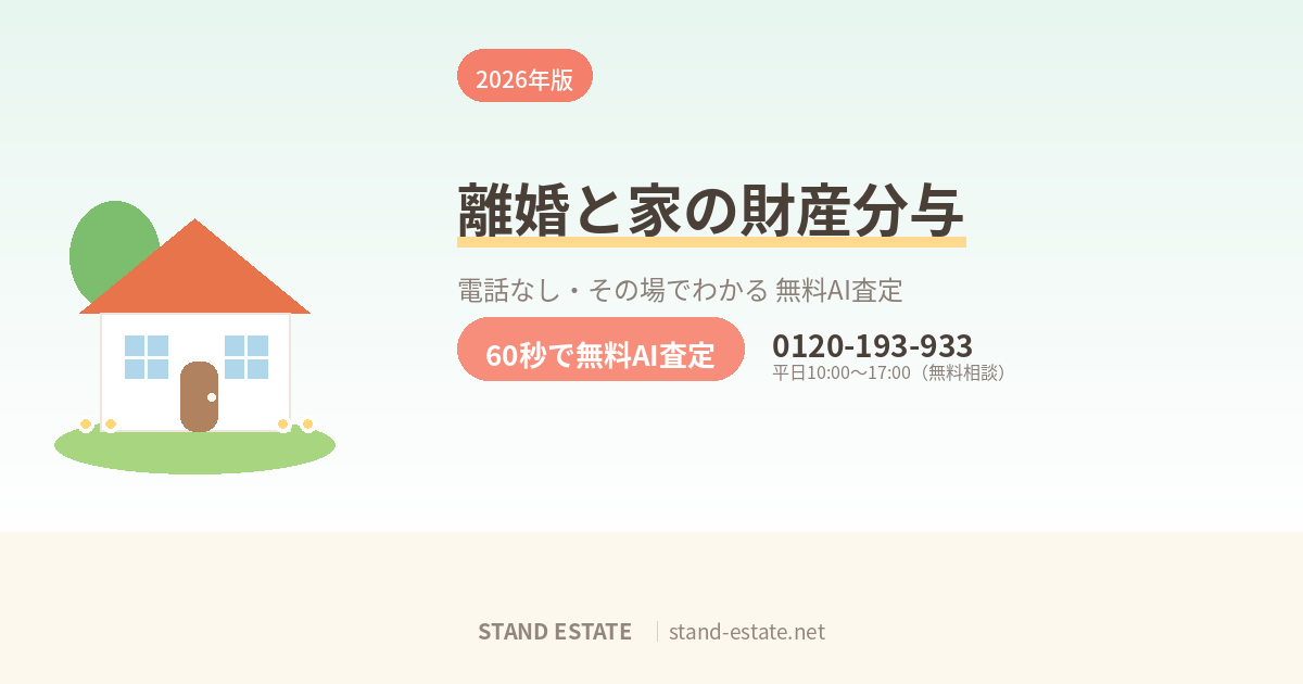 離婚で家を売るときの財産分与と名義
