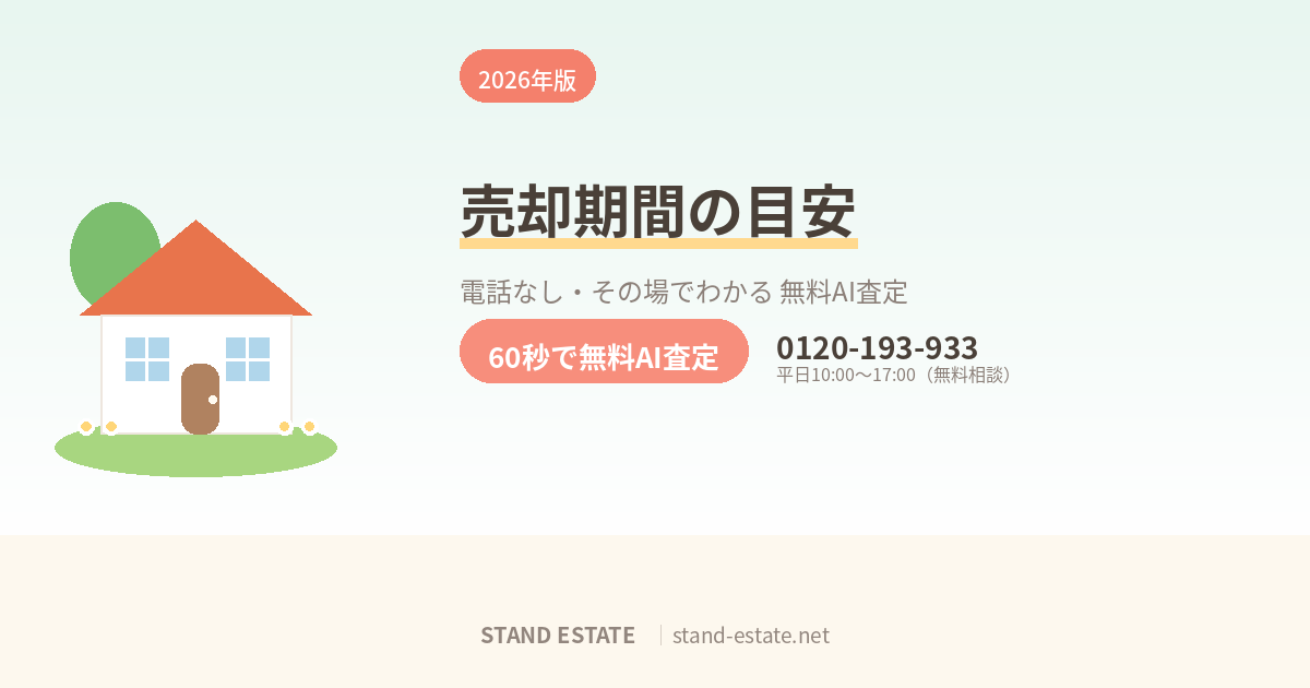 不動産売却にかかる期間はどのくらいか