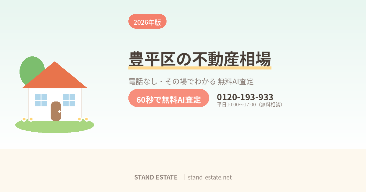 札幌市豊平区の不動産相場|平岸・月寒・美園