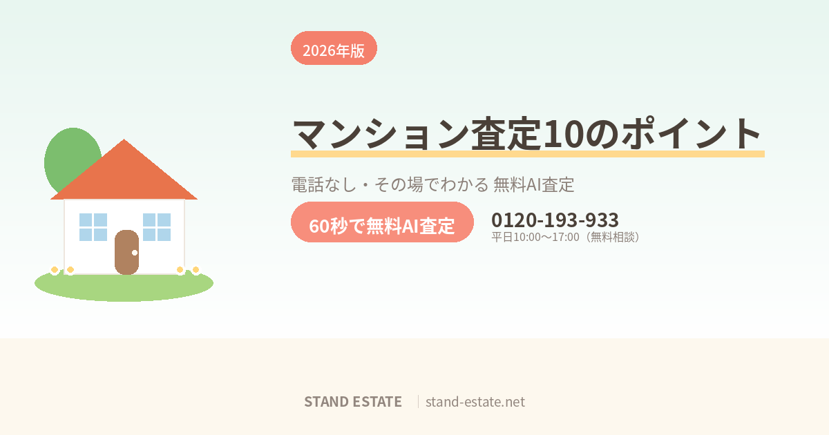 マンション査定で見られる10のポイント
