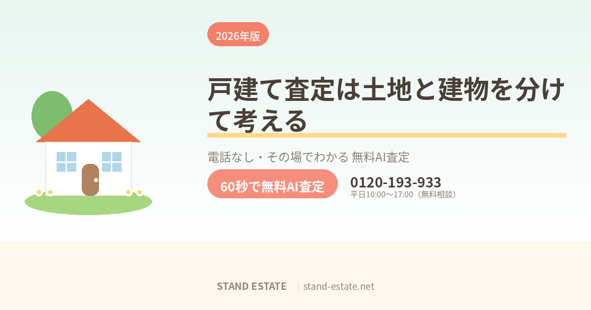 戸建て査定は土地と建物を分けて考える