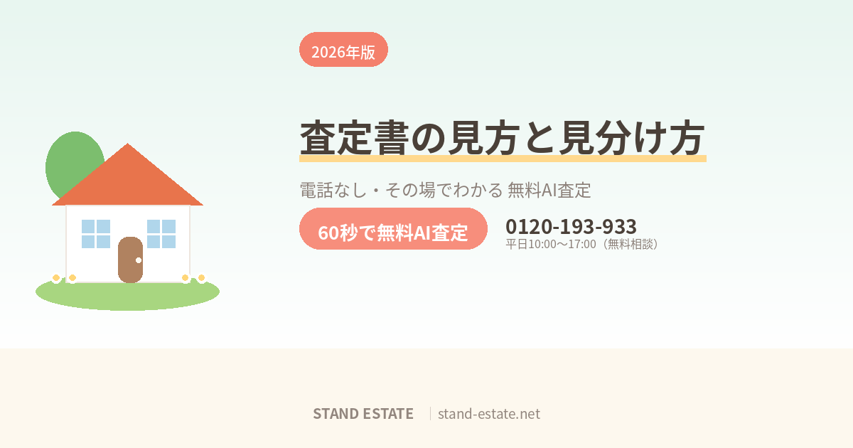 査定書の見方｜信頼できる査定の見分け方