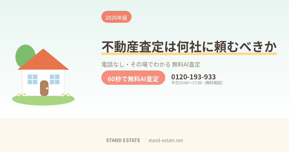 不動産査定は何社に頼むべきか