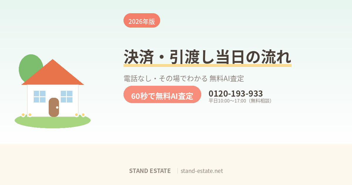 決済・引渡し当日の流れ