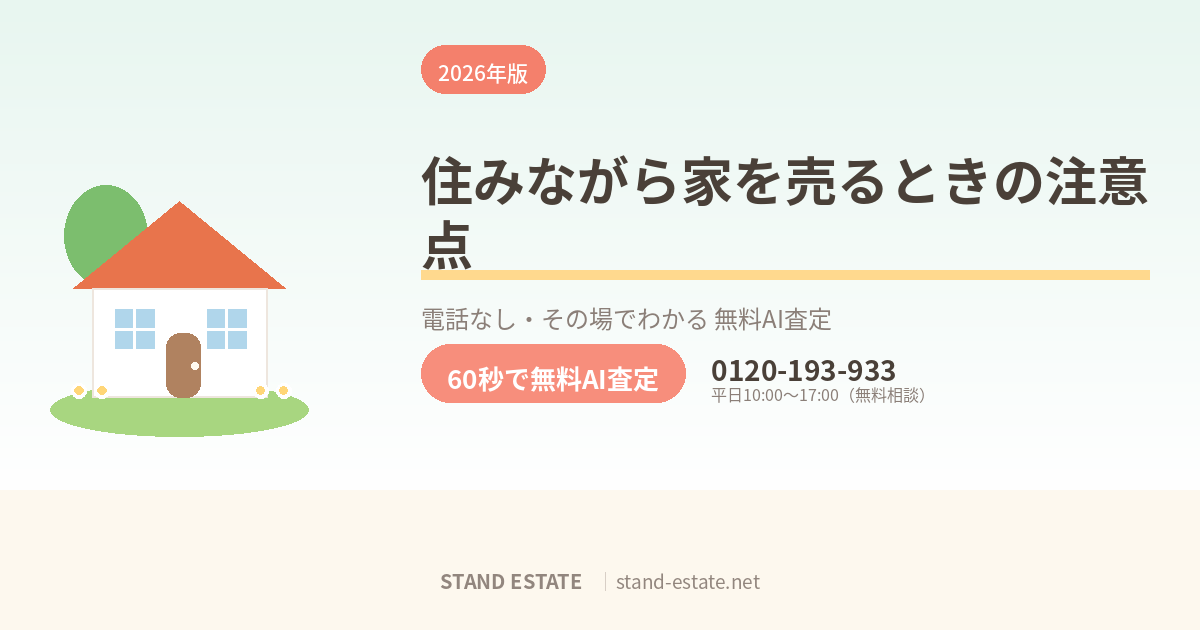 住みながら家を売るときの注意点