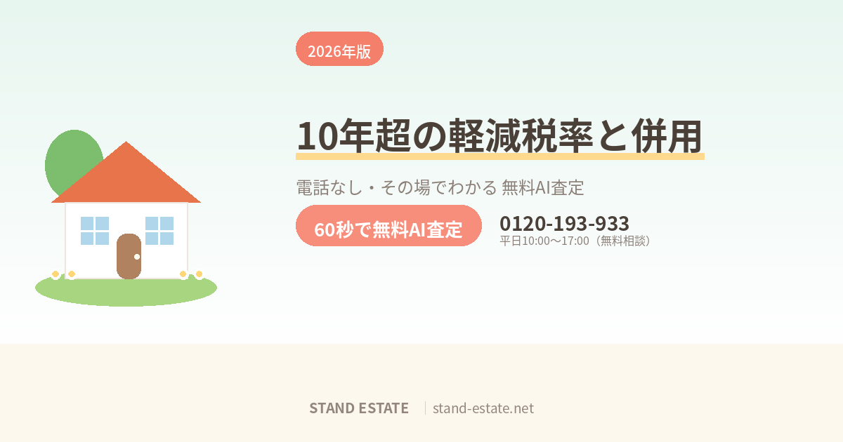 10年超所有の軽減税率と3000万円控除の併用