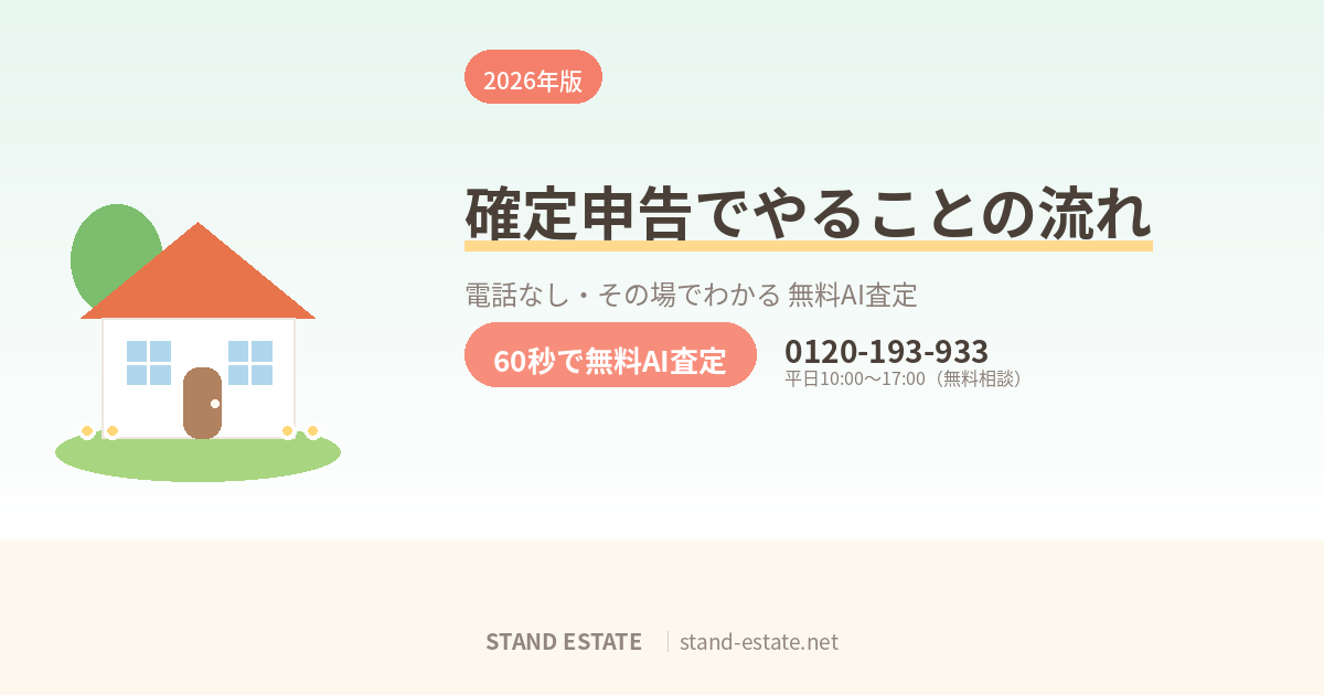 不動産を売った翌年の確定申告でやること