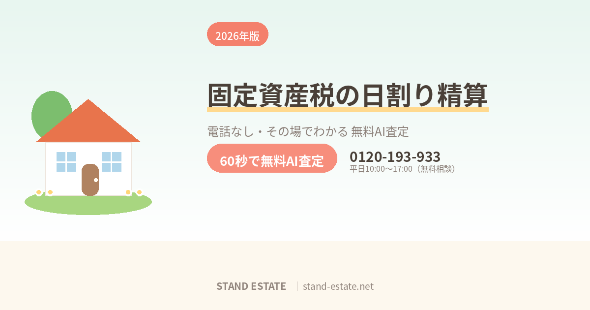 固定資産税の日割り精算のしくみ