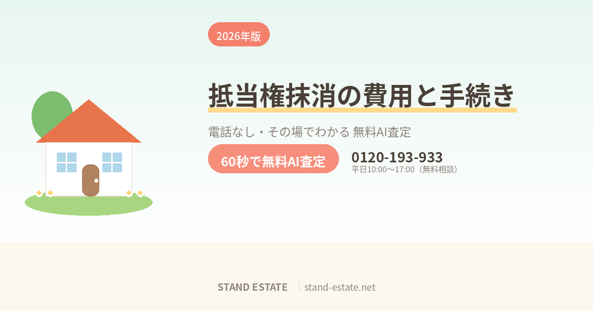 抵当権抹消登記の費用と手続き