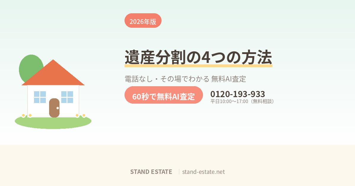遺産分割の4つの方法と不動産の分け方