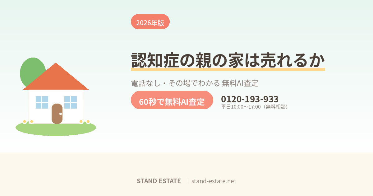 認知症の親の家は売れるのか