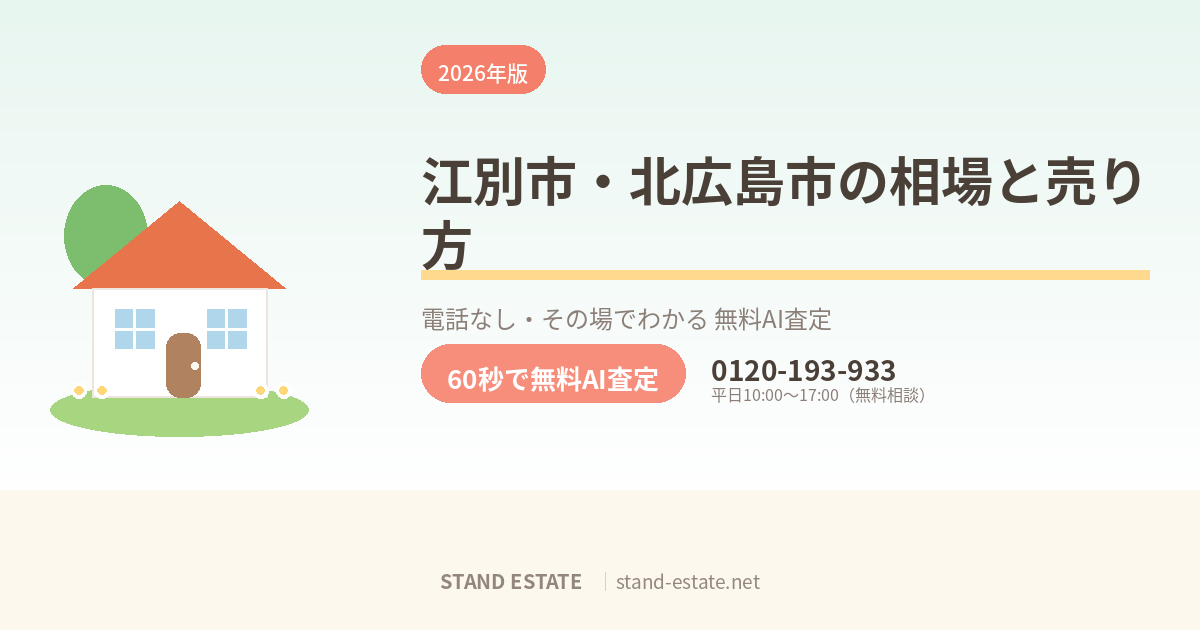 江別市・北広島市の不動産相場と売り方