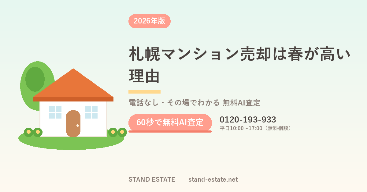 札幌マンション売却は春が高い理由