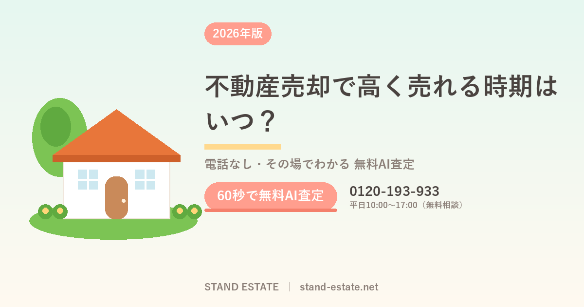 不動産売却で高く売れる時期はいつ?