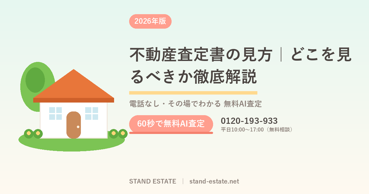 不動産査定書の見方｜どこを見るべきか徹底解説