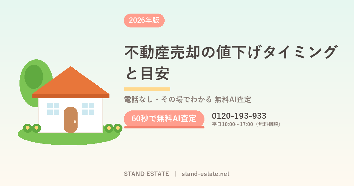 不動産売却の値下げタイミングと目安