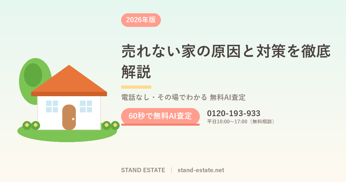 売れない家の原因と対策を徹底解説