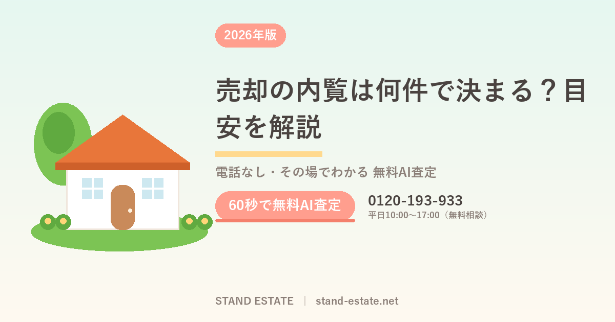 売却の内覧は何件で決まる?目安を解説