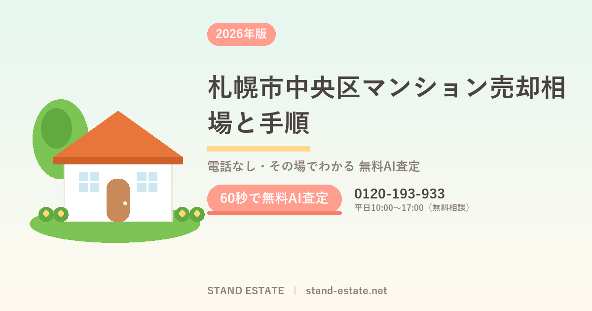 札幌市中央区マンション売却相場と手順