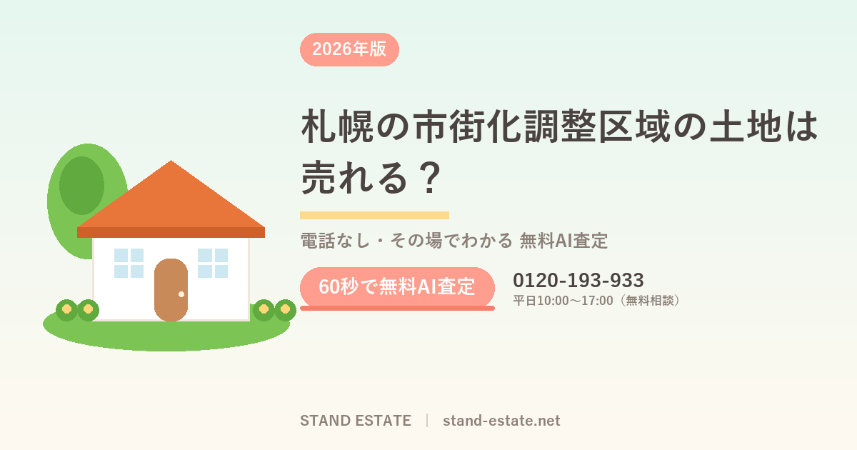 札幌の市街化調整区域の土地は売れる？