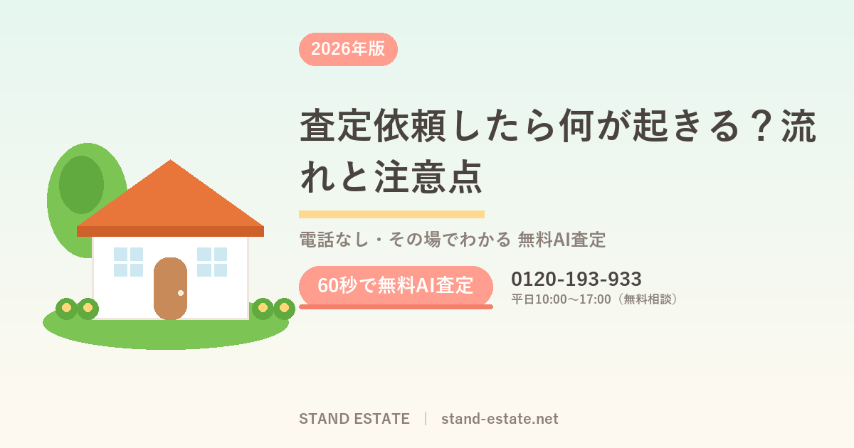 査定依頼したら何が起きる？流れと注意点