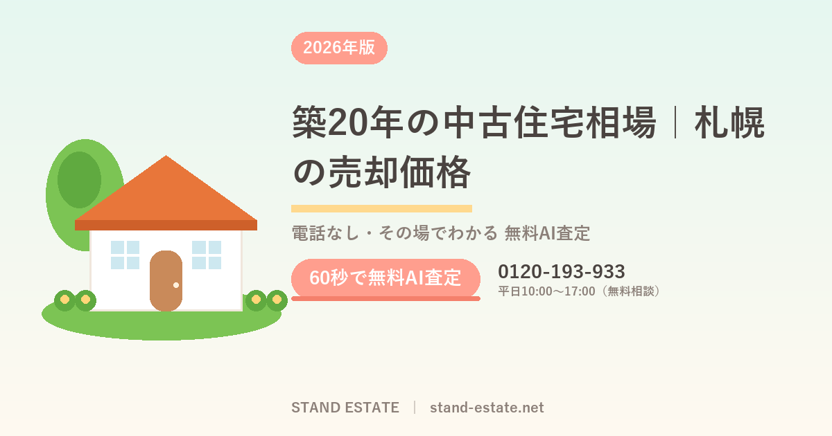 築20年の中古住宅相場｜札幌の売却価格