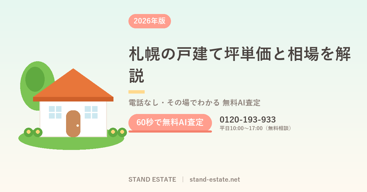 札幌の戸建て坪単価と相場を解説