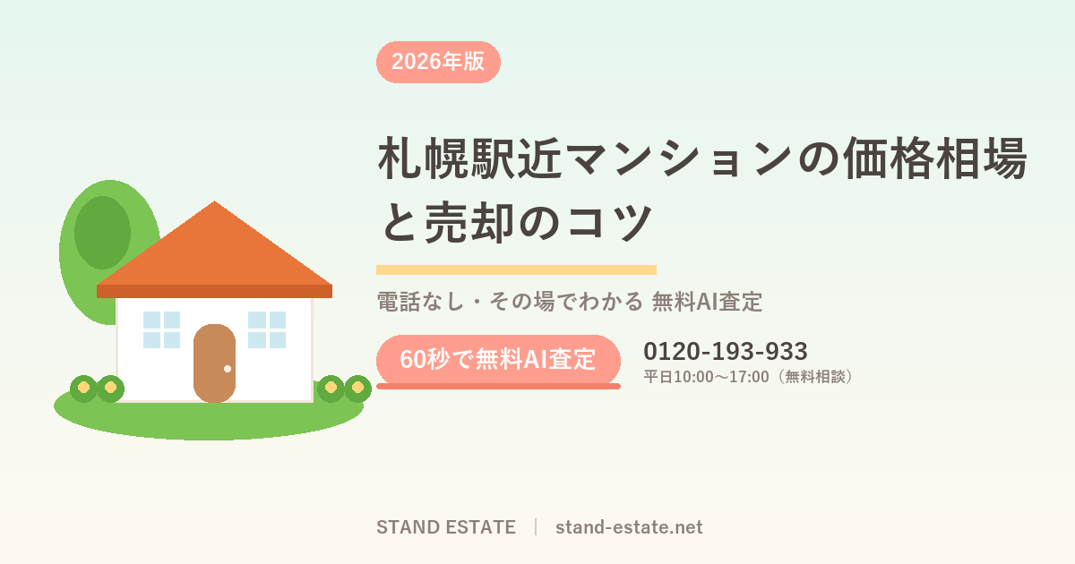 札幌駅近マンションの価格相場と売却のコツ