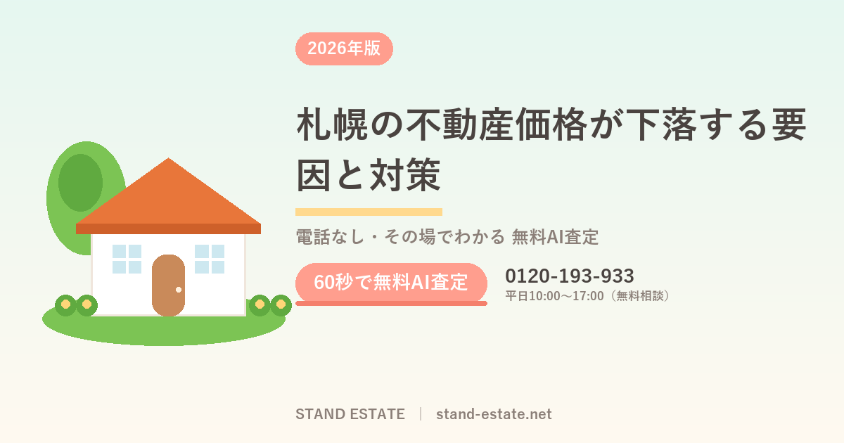 札幌の不動産価格が下落する要因と対策