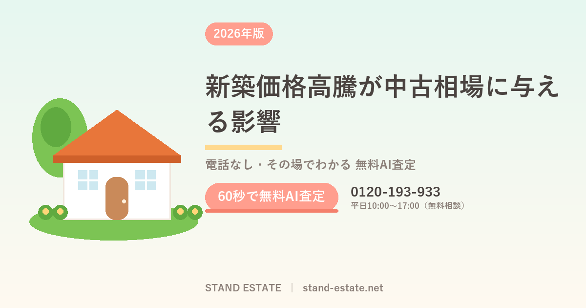 新築価格高騰が中古相場に与える影響