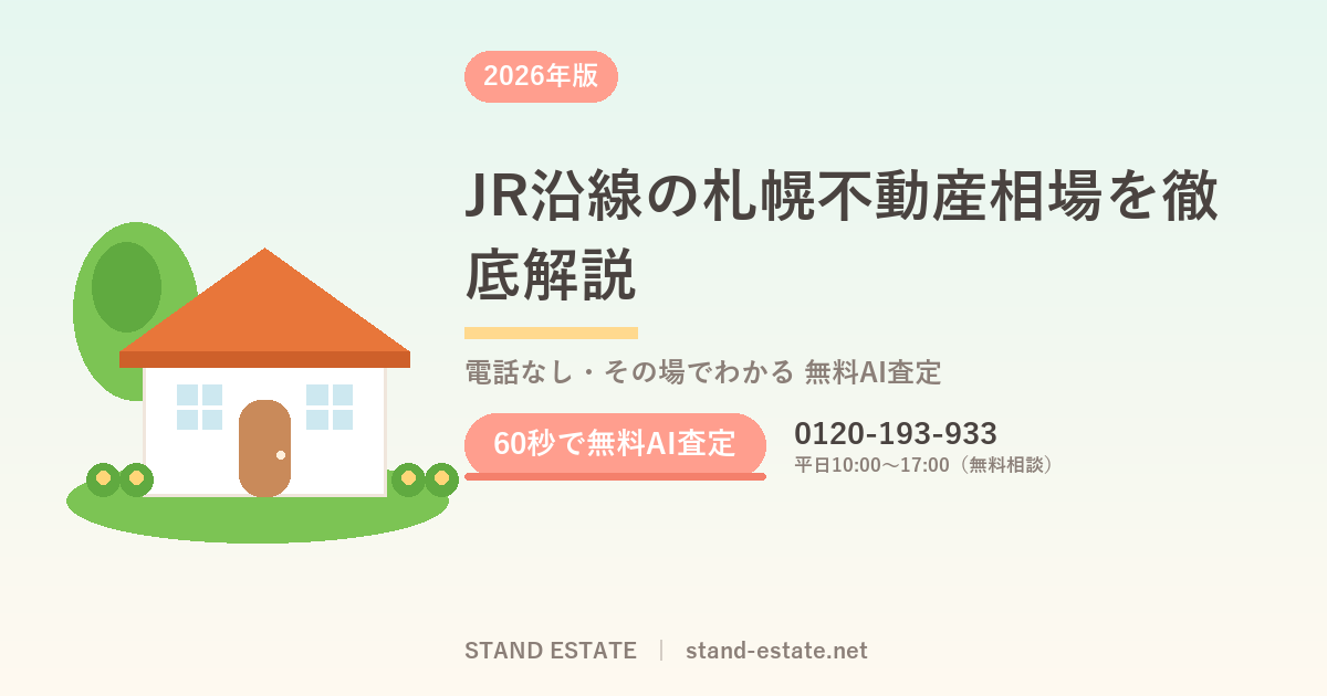 JR沿線の札幌不動産相場を徹底解説
